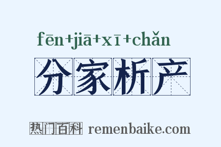 分家析产是什么意思的图片